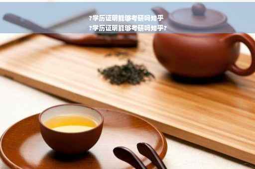 ?学历证明能够考研吗知乎
?学历证明能够考研吗知乎?