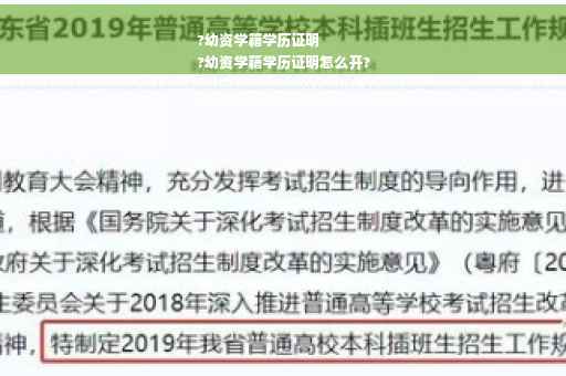 ?幼资学籍学历证明
?幼资学籍学历证明怎么开?