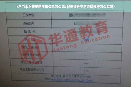 ?户口本上要更新学历信息怎么弄?村委提升学历证明模板怎么写啊?