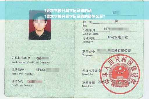 ?要求学校开具学历证明的函
?要求学校开具学历证明的函怎么写?