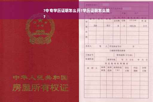 ?中专学历证明怎么开?学历证明怎么签
?