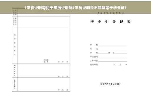 ?学籍证明等同于学历证明吗?学历证明是不是就等于毕业证?