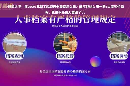 ?湘潭大学，在2020年新工科项目中表现怎么样？能不能进入双一流?大家帮忙看看，我是不是被人套路了⚡️