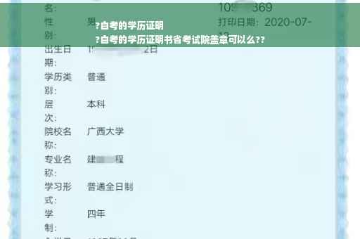 ?自考的学历证明
?自考的学历证明书省考试院盖章可以么??