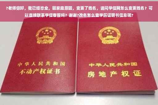 ?老师你好，我已经毕业，因家庭原因，变更了姓名，请问学信网怎么变更姓名？可以直接联系学信客服吗？谢谢?改名怎么查学历证明书信息呢?
