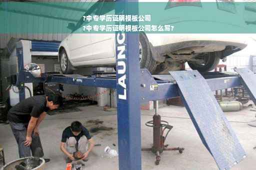 ?中专学历证明模板公司
?中专学历证明模板公司怎么写?