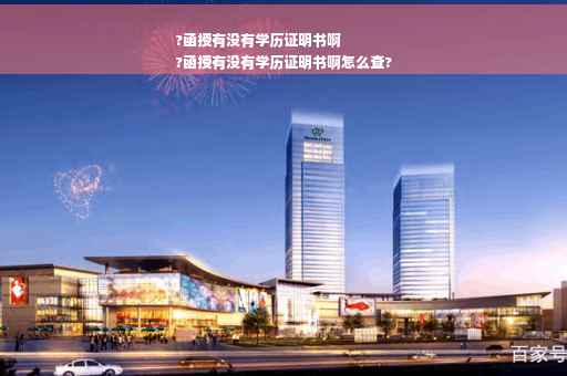 ?函授有没有学历证明书啊
?函授有没有学历证明书啊怎么查?
