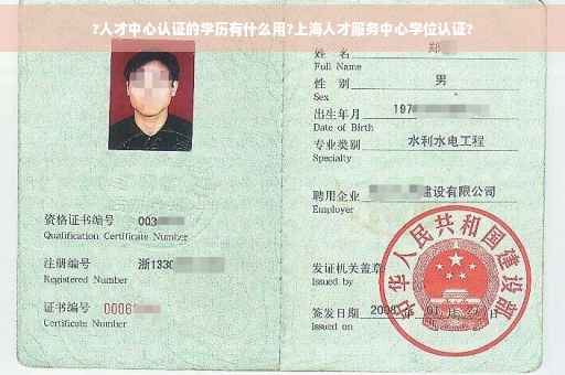 ?人才中心认证的学历有什么用?上海人才服务中心学位认证?
