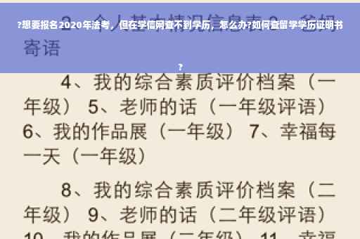 ?想要报名2020年法考，但在学信网查不到学历，怎么办?如何查留学学历证明书
?