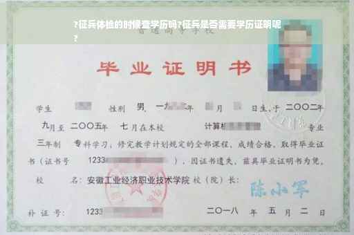 ?征兵体检的时候查学历吗?征兵是否需要学历证明呢
?