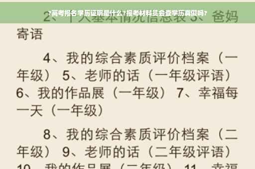 ?高考报名学历证明是什么?报考材料员会查学历真假吗?