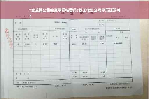 ?去应聘公司会查学籍档案吗?找工作怎么考学历证明书
?
