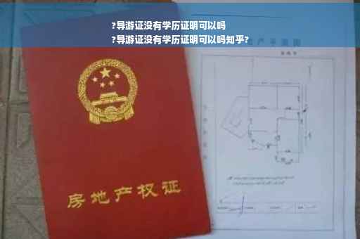 ?导游证没有学历证明可以吗
?导游证没有学历证明可以吗知乎?