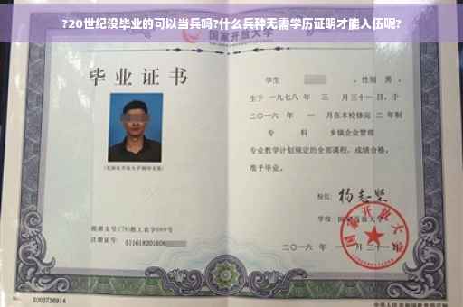 ?20世纪没毕业的可以当兵吗?什么兵种无需学历证明才能入伍呢?
