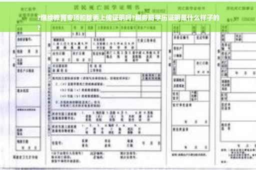 ?继续教育专项扣除要上传证明吗?税务局学历证明是什么样子的
?