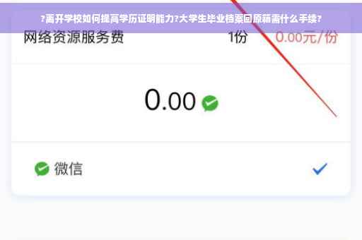 ?离开学校如何提高学历证明能力?大学生毕业档案回原籍需什么手续?