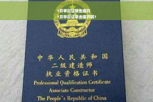 ?开学历证明去哪开
?开学历证明去哪开啊? ?开学历证明去哪开
?开学历证明去哪开啊?