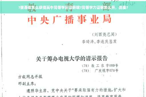 ?陕西省怎么获得高中同等学历证明呢?同等学力证明怎么开，流程?