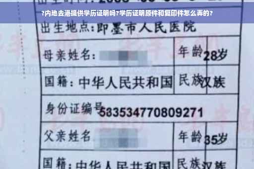 ?内地去港提供学历证明吗?学历证明原件和复印件怎么弄的?