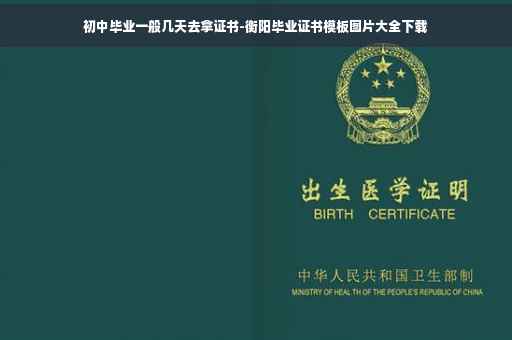 初中毕业一般几天去拿证书-衡阳毕业证书模板图片大全下载