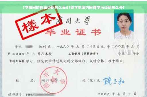 ?学信网的在籍证明怎么弄0?留学生国内网课学历证明怎么开?