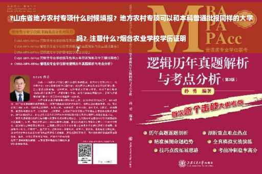 ?山东省地方农村专项什么时候填报？地方农村专项可以和本科普通批报同样的大学吗？注意什么?烟台农业学校学历证明
?