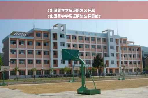 ?出国留学学历证明怎么开具
?出国留学学历证明怎么开具的?
