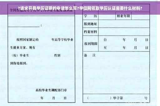 ?请求开具学历证明的申请怎么写?学信网领取学历认证需要什么材料?