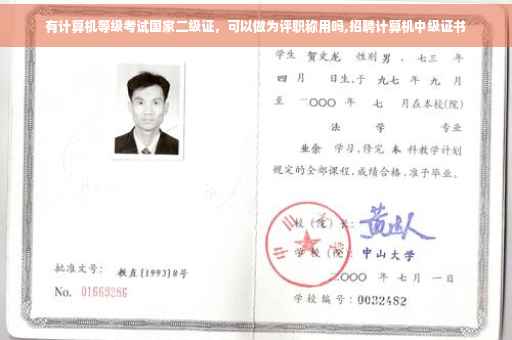 有计算机等级考试国家二级证，可以做为评职称用吗,招聘计算机中级证书