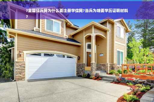 ?全国征兵网为什么要注册学信网?当兵为啥要学历证明材料
? ?全国征兵网为什么要注册学信网?当兵为啥要学历证明材料
?