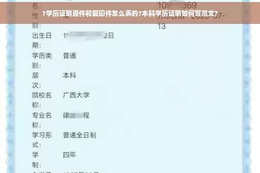 ?学历证明原件和复印件怎么弄的?本科学历证明如何写范文?