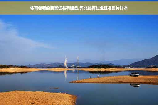 体育老师的荣誉证书有哪些,河北体育毕业证书图片样本