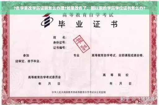 ?名字更改学历证明怎么办理?如果改名了，那以前的学历学位证书怎么办?