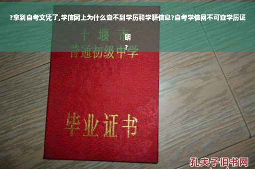 ?拿到自考文凭了,学信网上为什么查不到学历和学籍信息?自考学信网不可查学历证明
?