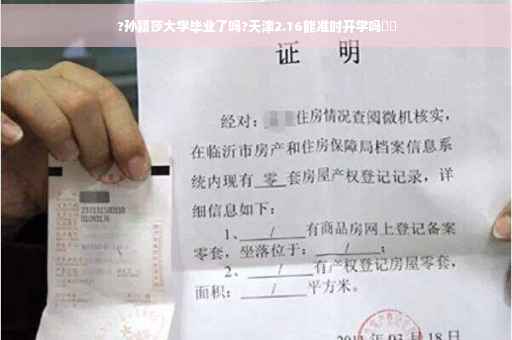 ?孙颖莎大学毕业了吗?天津2.16能准时开学吗⚡️