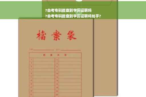?自考专科能查到学历证明吗
?自考专科能查到学历证明吗知乎?