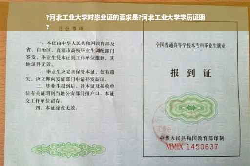 ?河北工业大学对毕业证的要求是?河北工业大学学历证明
?