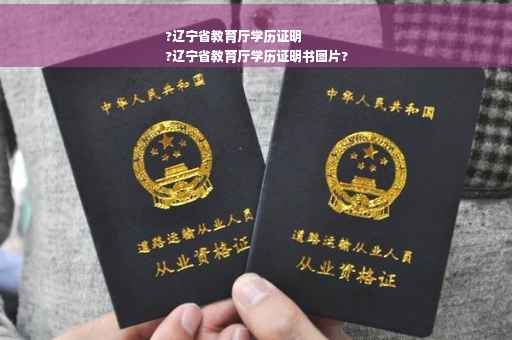 ?辽宁省教育厅学历证明
?辽宁省教育厅学历证明书图片?