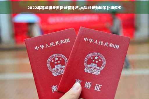 2022年哪些职业资格证有补贴,高级验光师国家补助多少