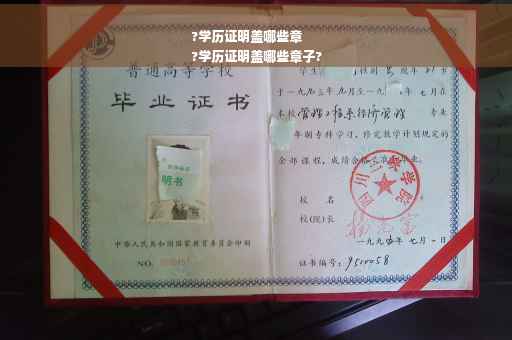 ?学历证明盖哪些章
?学历证明盖哪些章子?