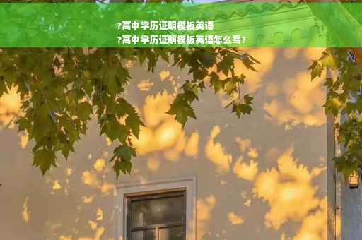 ?高中学历证明模板英语
?高中学历证明模板英语怎么写?