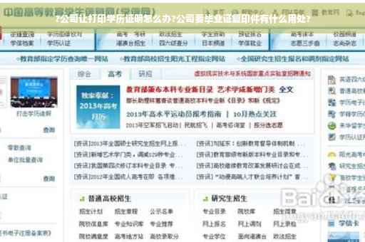 ?公司让打印学历证明怎么办?公司要毕业证复印件有什么用处?