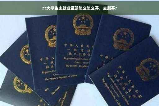 ??大学生未就业证明怎么怎么开，去哪开?