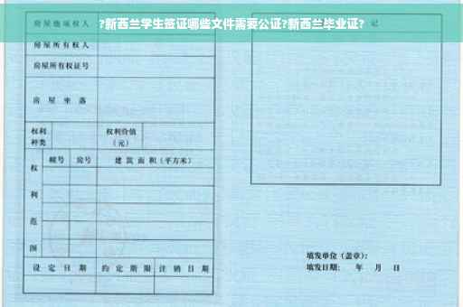 ?新西兰学生签证哪些文件需要公证?新西兰毕业证?