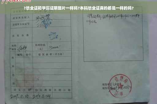 ?毕业证和学历证明图片一样吗?本科毕业证真的都是一样的吗?