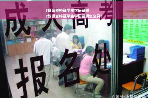 ?教师资格证学生学历证明
?教师资格证学生学历证明怎么开?