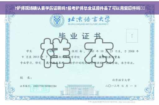 ?护师现场确认要学历证明吗?报考护师毕业证原件丢了可以用复印件吗⚡️