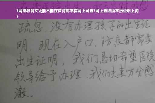 ?网络教育文凭能不能在教育部学信网上可查?网上查继续学历证明上海
?