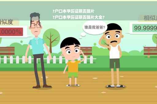 ?户口本学历证明页图片
?户口本学历证明页图片大全?
