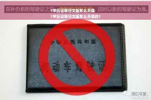?学历证明日文版怎么开具
?学历证明日文版怎么开具的?